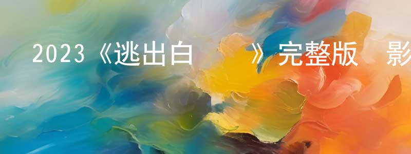 寶琦的個人主頁,2023《逃出白堊紀》完整版電影/在線觀看/百度云-美劇天堂